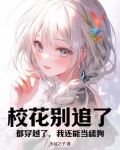 校花你别跑