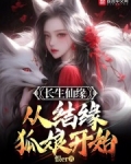 长生仙缘从结缘狐娘开始小说