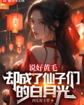 说好黄毛,却成了仙子的白月光 小说