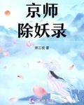 京师除妖录