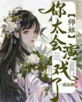 《师姐太快了》 可可粥