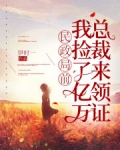 我在民政局摇到了亿万富翁