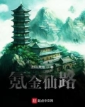 氪金仙路类似小说