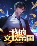 我的文娱帝国