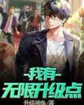我有无限升级点txt