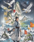 从射雕开始的诸天之旅
