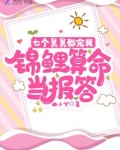 七个舅舅都宠我，锦鲤算命当报答