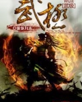 武极