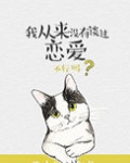 我从来没有谈过恋爱(重生)
