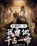 大暴君？不，我要做千古一帝