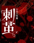 刺茧蜂与棉蚜刺茧蜂的区别