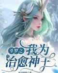斗罗之我为治愈神王视频