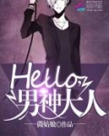 Hello，男神大人