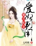 魔君蛇妻：爱妃，别闹