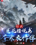 综武：莲花楼说书，李寒衣作伴