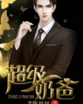 超级奶爸动漫