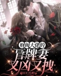 财阀大佬的冒牌妻又凶又拽