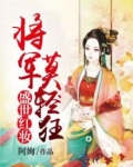 盛世红妆:将军莫轻狂