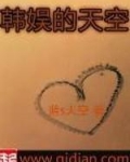 韩娱天空以南