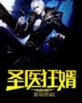 医武狂婿