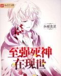 至强死神在现世