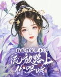 我说抄家你不信,流放路上你哭啥完整版