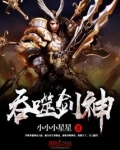 吞噬剑神小小小星星