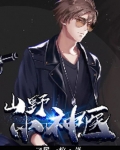 山野小神医