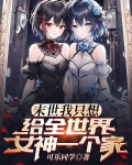 末世我只想给全世界女神一个家小说