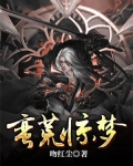蛮荒惊异 在线播放