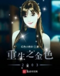 重生之金色2003下载80