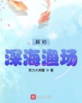 我的深海渔场小说免费全文阅读