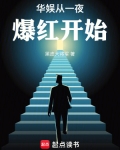 华娱从一夜爆红开始起点