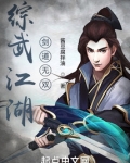 综武江湖剑道无双
