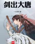 剑出大唐笔趣阁无弹窗最新章节