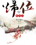 重生之归位