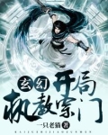 玄幻:开局执教宗门