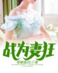 战为妻狂