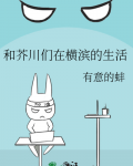 和芥川们在横滨的生活