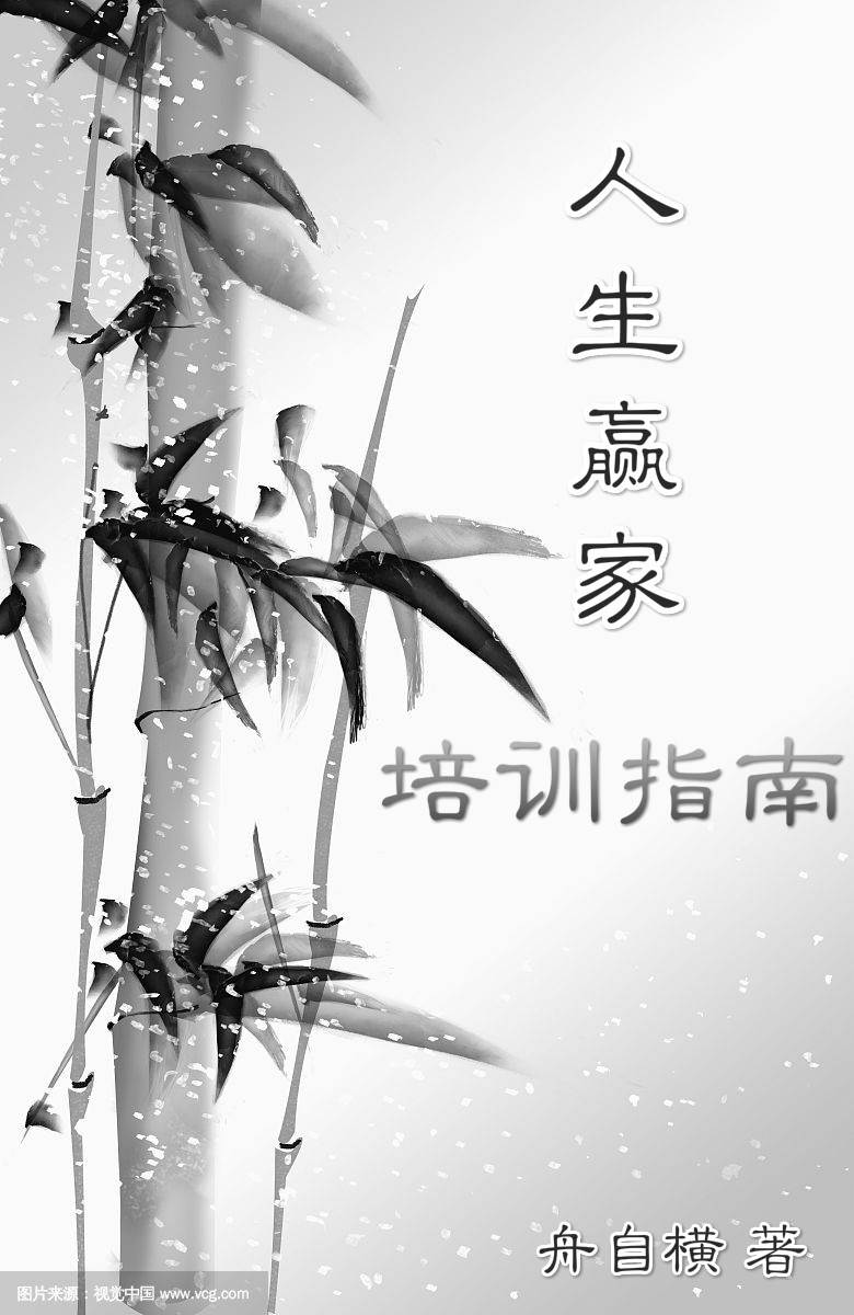 人生赢家培训指南