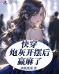 快穿，炮灰开摆后赢麻了