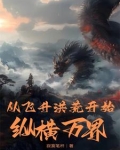 从玄幻飞升洪荒