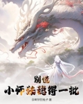 小师妹别怕师兄师姐来救你了