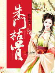 朱门寂小说