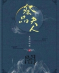 祭品夫人晋江文学