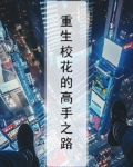 重生校花的高手之路