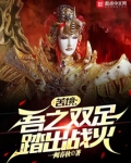 苦境:吾之双足踏出战火笔趣趣