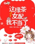 这绿茶女配我不当了言默结局