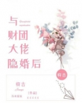 与财团大佬隐婚后短剧