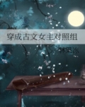 穿成古文女主对照组